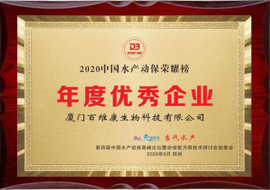 中流擊水 奮楫者進(jìn)——熱烈祝賀廈門百維康榮獲“2020中國(guó)水產(chǎn)動(dòng)保榮耀榜”三項(xiàng)大獎(jiǎng)！