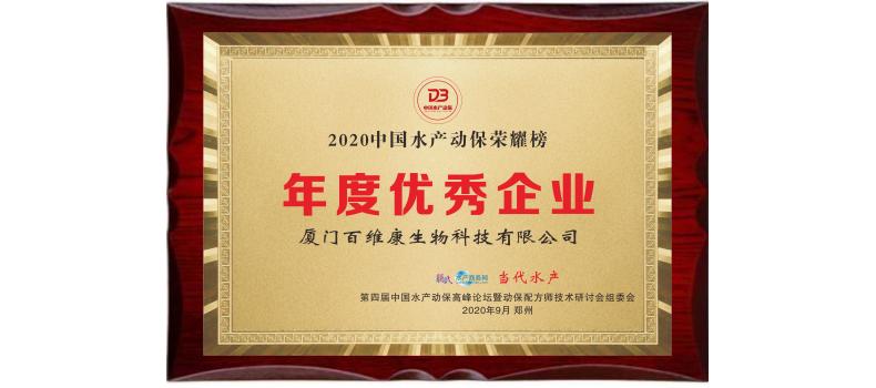 中流擊水 奮楫者進——熱烈祝賀廈門百維康榮獲“2020中國水產動保榮耀榜”三項大獎！