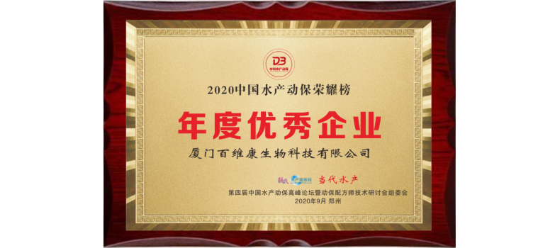 中流擊水 奮楫者進——熱烈祝賀廈門百維康榮獲“2020中國水產動保榮耀榜”三項大獎！